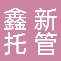 鑫新托管