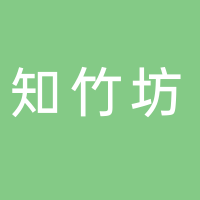 古田县知竹坊竹木制品有限公司
