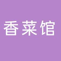 香菜馆