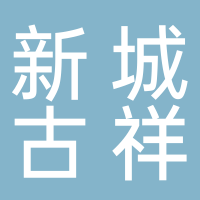 古田县新城古祥胶布厂