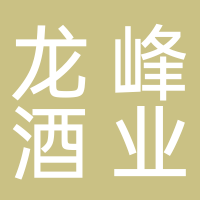 龙峰酒业