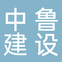 中鲁（福建）建设工程有限公司古田分公司