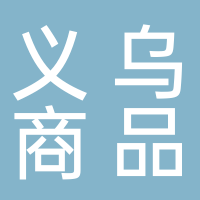 义乌小商品城