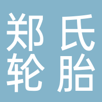 古田县郑氏轮胎商行