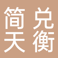简兑天衡宁德市运营中心