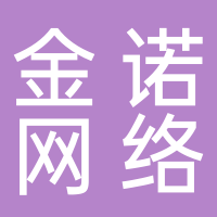 宁德金诺网络技术有限责任公司