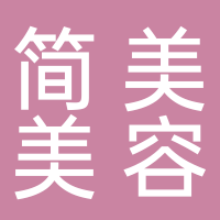 简美美容美体店