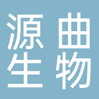 源曲生物科技
