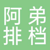 阿弟大排档
