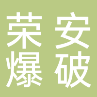 福建荣安爆破工程有限公司