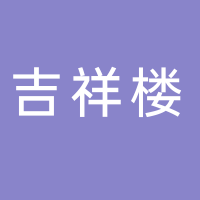 古田县吉祥楼酒店