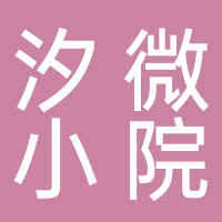 汐微小院