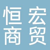 古田县恒宏商贸有限公司