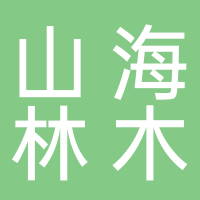 古田县山海林木专业合作社