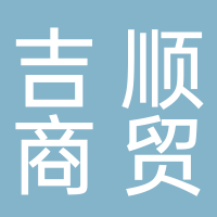 古田县吉顺商贸有限公司