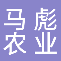 古田县马彪农业专业合作社