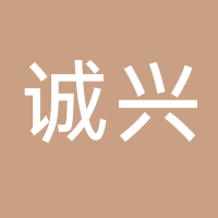 古田县诚兴食用菌有限公司