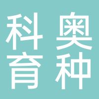 古田县科奥育种有限公司