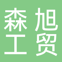 古田县森旭工贸有限公司