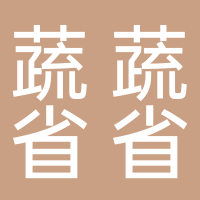 福建蔬蔬省省食品有限公司