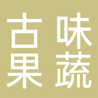 古田县古味果蔬专业合作社