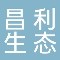 古田县昌利生态农业有限公司