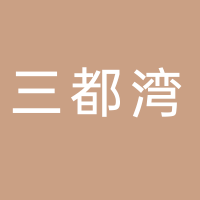 三都湾海鲜酒楼