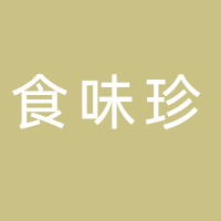 古田县食味珍农业开发有限公司