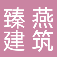 福建省臻燕建筑工程有限公司