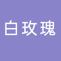 古田白玫瑰推拿店
