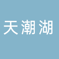 古田吉巷村天潮湖合作社