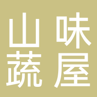 古田县山味蔬屋农业科技有限公司