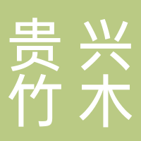 古田县南山贵兴竹木工艺品有限公司