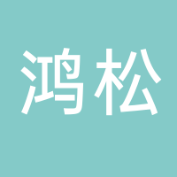 福建古田鸿松食用菌有限公司
