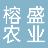 福建榕盛农业发展有限公司