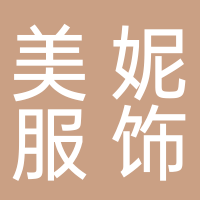 古田县美妮服饰有限公司