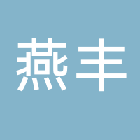 古田县燕丰生猪养殖专业合作社