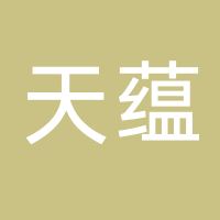 古田县天蕴食用菌有限公司