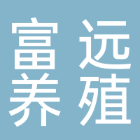 古田县富远养殖专业合作社