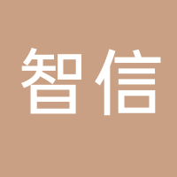 古田县智信食用菌专业合作社