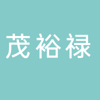 古田县茂裕禄农业有限公司