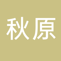 古田县秋原农产品专业合作社