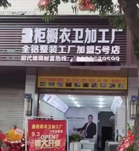 古田盏柜橱衣卫加工厂5号联盟店