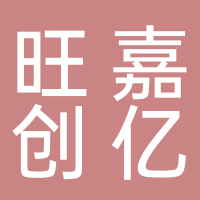 福建省旺嘉创亿电子商务有限公司