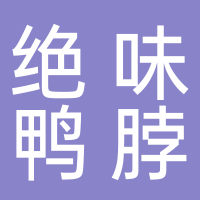 古田绝味鸭脖