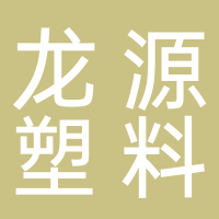 古田县龙源塑料粒籽有限公司