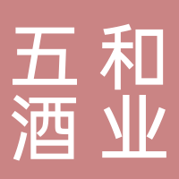 古田县五和酒业有限公司