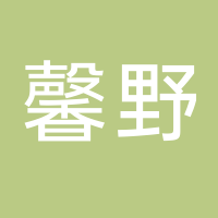 古田县馨野食用菌专业合作社