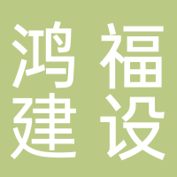 福建古田鸿福建设有限公司