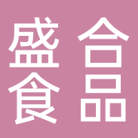 古田县盛合食品有限公司